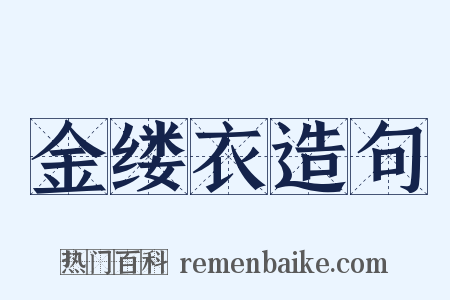 金缕衣造句是什么意思的图片